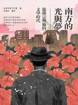 cover image of 南方的光與夢